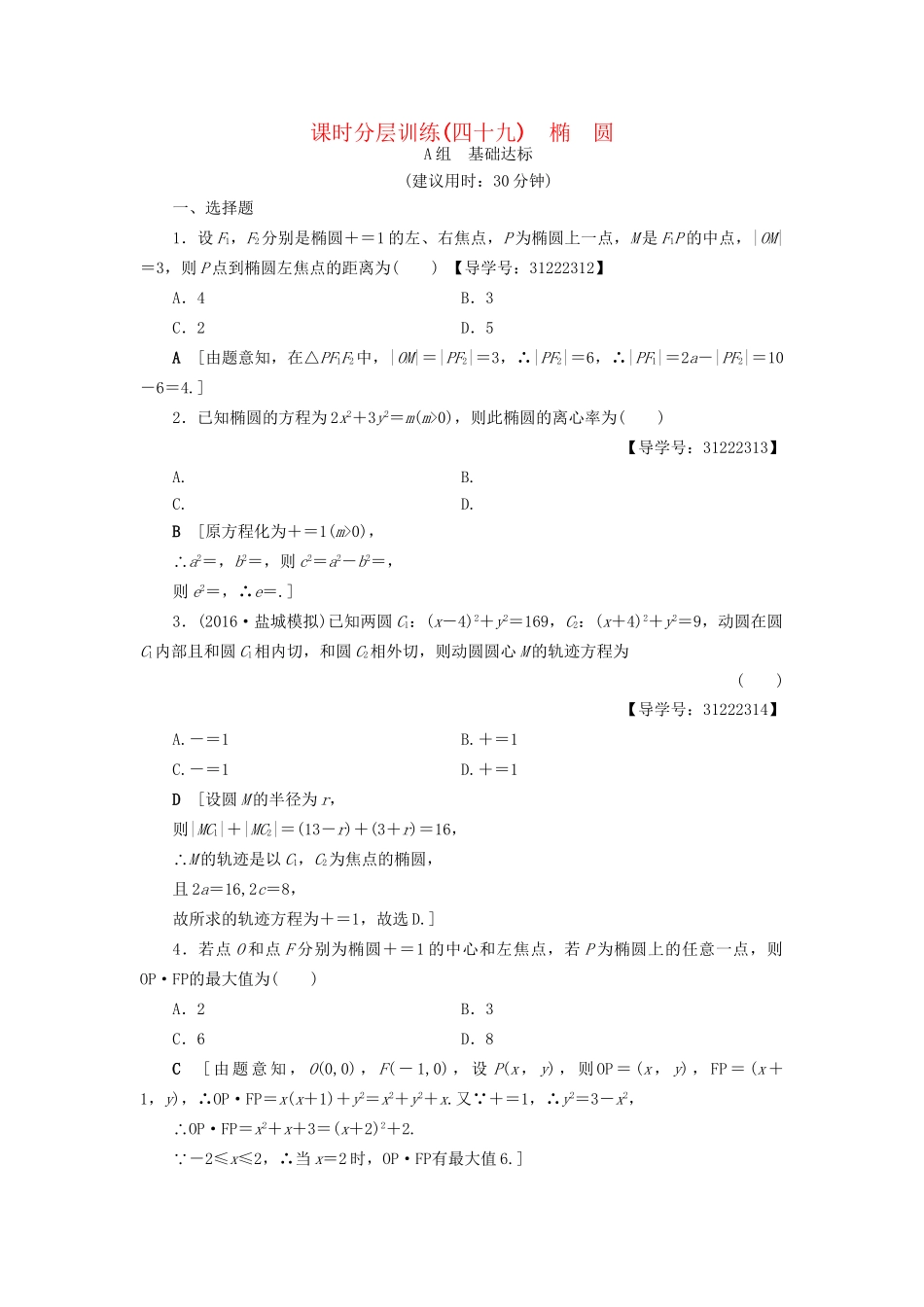 高考数学一轮复习 第8章 平面解析几何 第5节 椭圆课时分层训练 文 试题_第1页