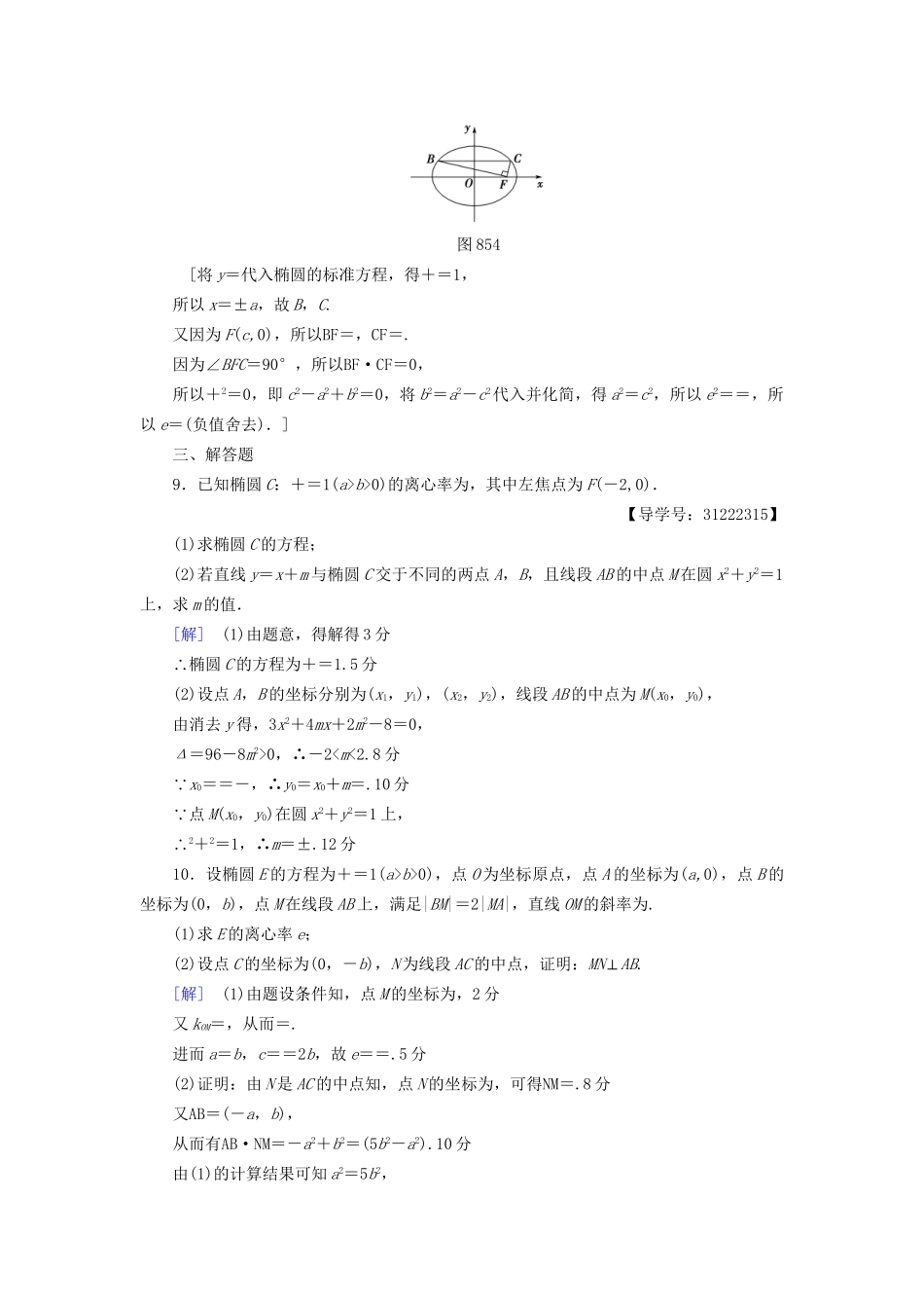 高考数学一轮复习 第8章 平面解析几何 第5节 椭圆课时分层训练 文 试题_第3页