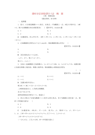 高考数学一轮复习 第8章 平面解析几何 第5节 椭圆课时分层训练 文 试题