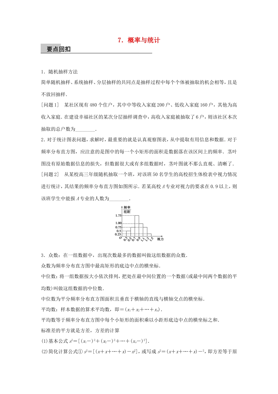 高考数学大二轮总复习  第四篇 第7讲 概率与统计试题_第1页