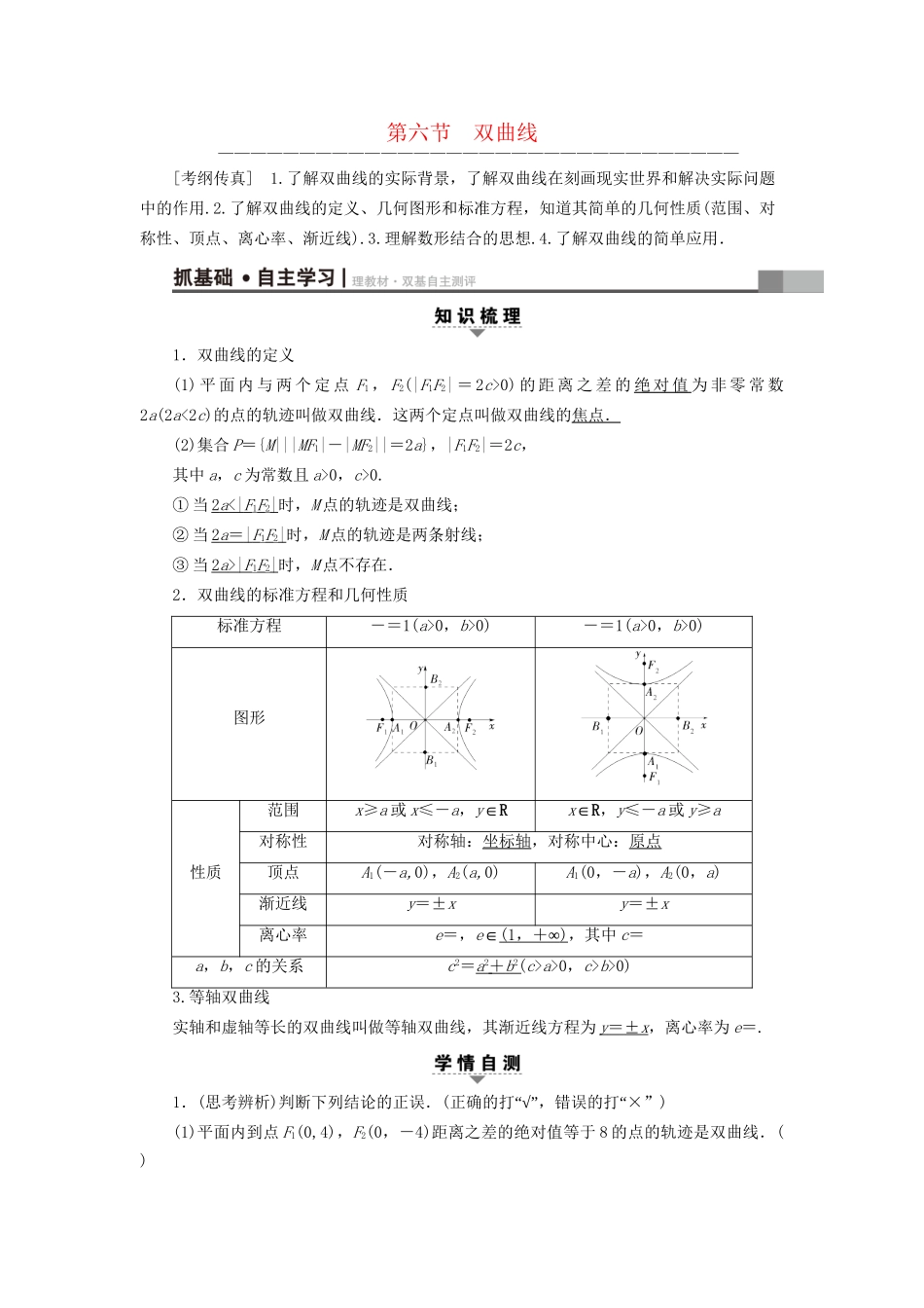 高考数学一轮复习 第8章 平面解析几何 第6节 双曲线教师用书 文 试题_第1页