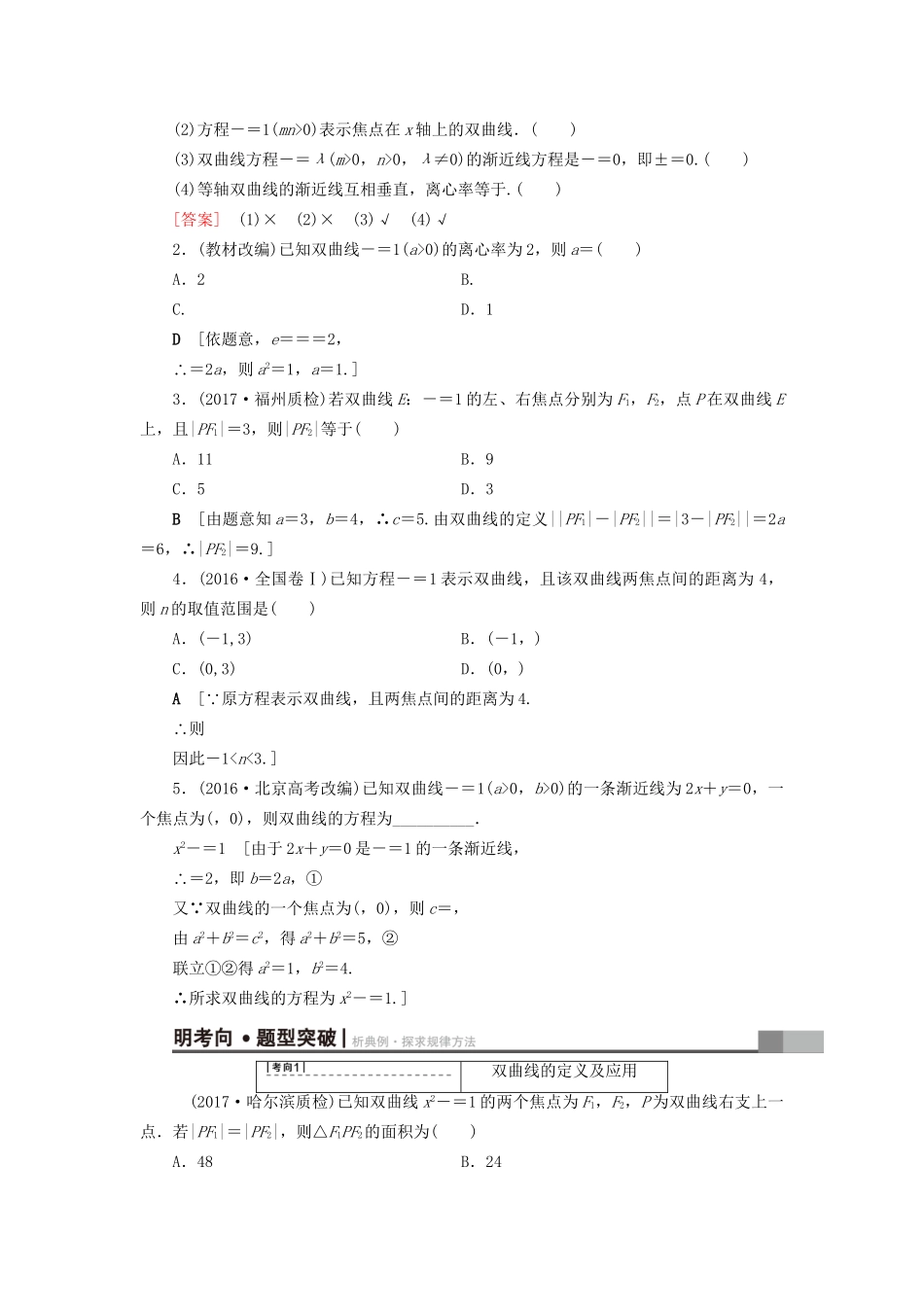 高考数学一轮复习 第8章 平面解析几何 第6节 双曲线教师用书 文 试题_第2页
