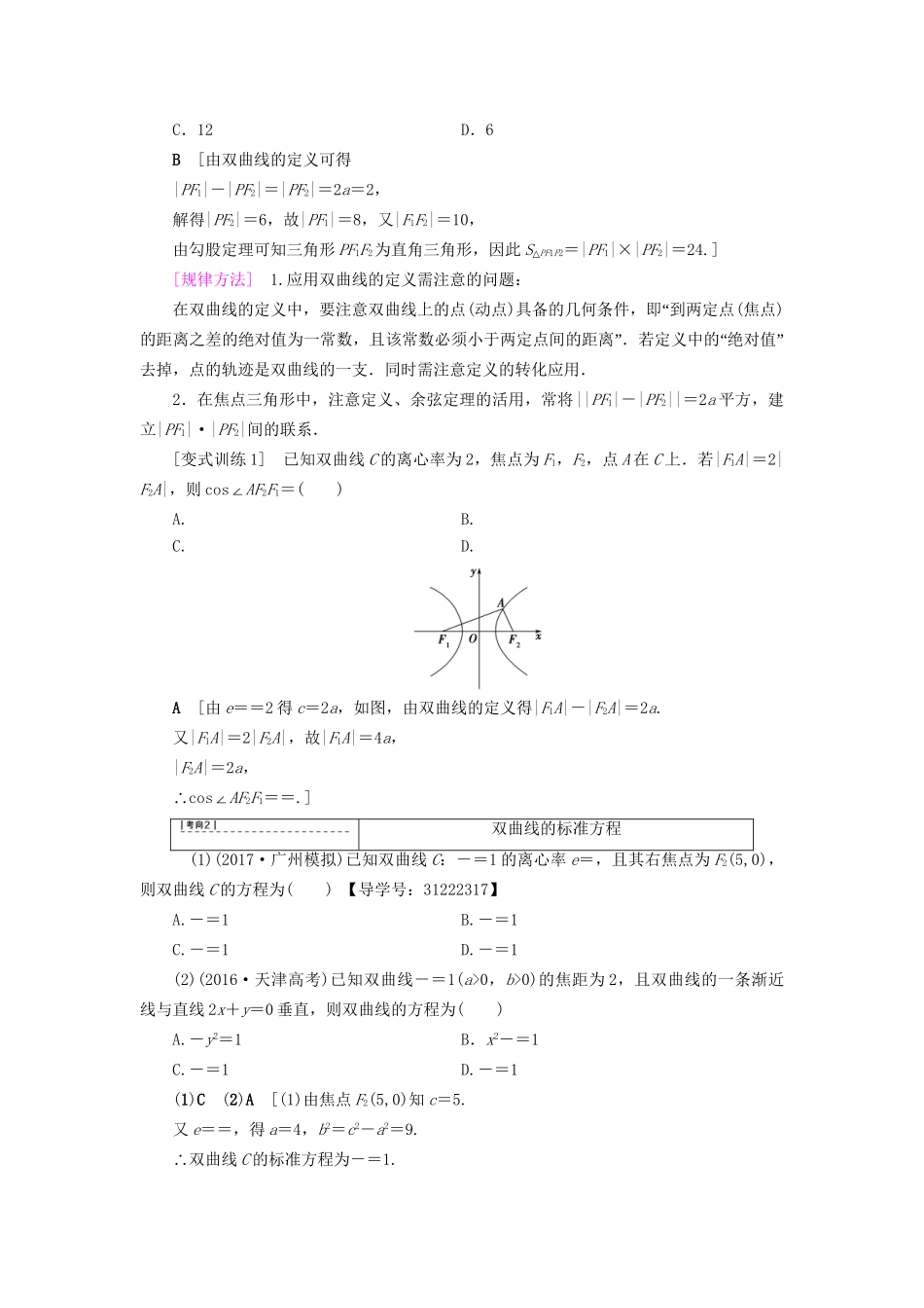 高考数学一轮复习 第8章 平面解析几何 第6节 双曲线教师用书 文 试题_第3页
