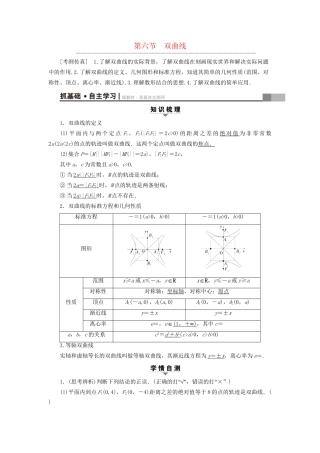 高考数学一轮复习 第8章 平面解析几何 第6节 双曲线教师用书 文 试题