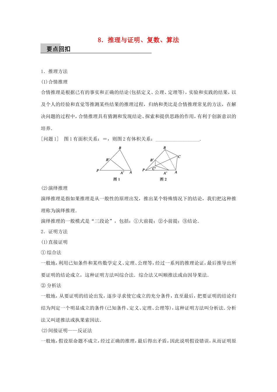高考数学大二轮总复习  第四篇 第8讲 推理与证明、复数、算法试题_第1页