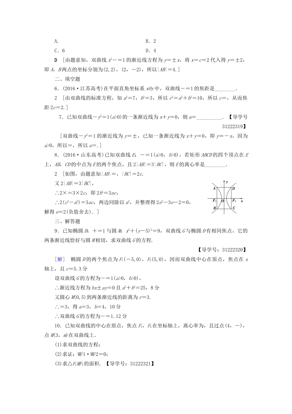 高考数学一轮复习 第8章 平面解析几何 第6节 双曲线课时分层训练 文 试题_第2页