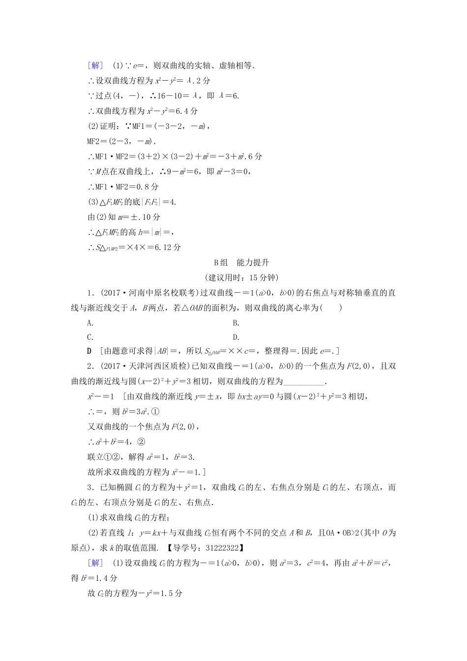 高考数学一轮复习 第8章 平面解析几何 第6节 双曲线课时分层训练 文 试题_第3页