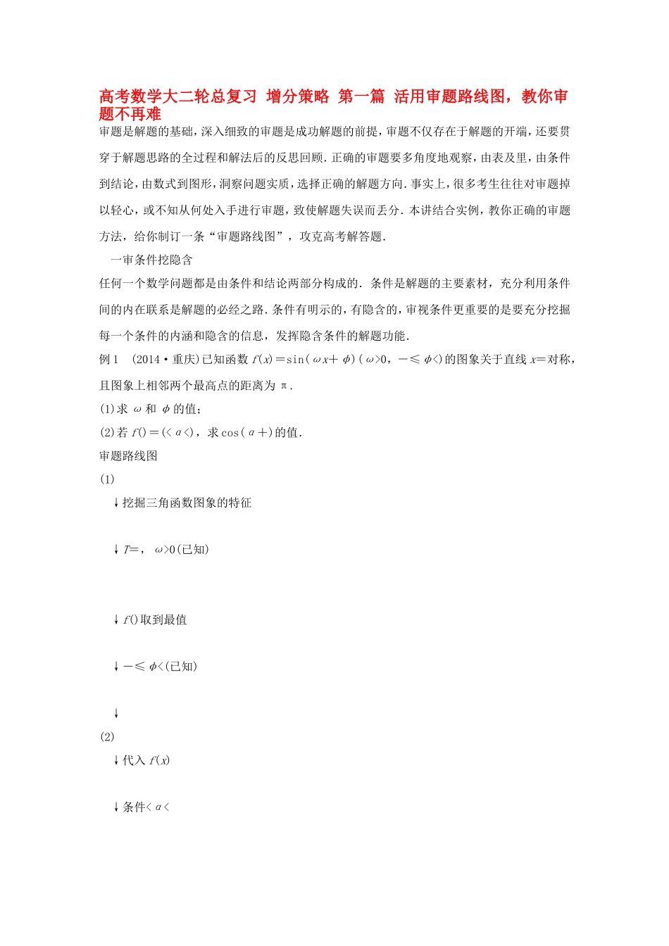 高考数学大二轮总复习  第一篇 活用审题路线图，教你审题不再难试题_第1页