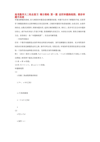 高考数学大二轮总复习  第一篇 活用审题路线图，教你审题不再难试题