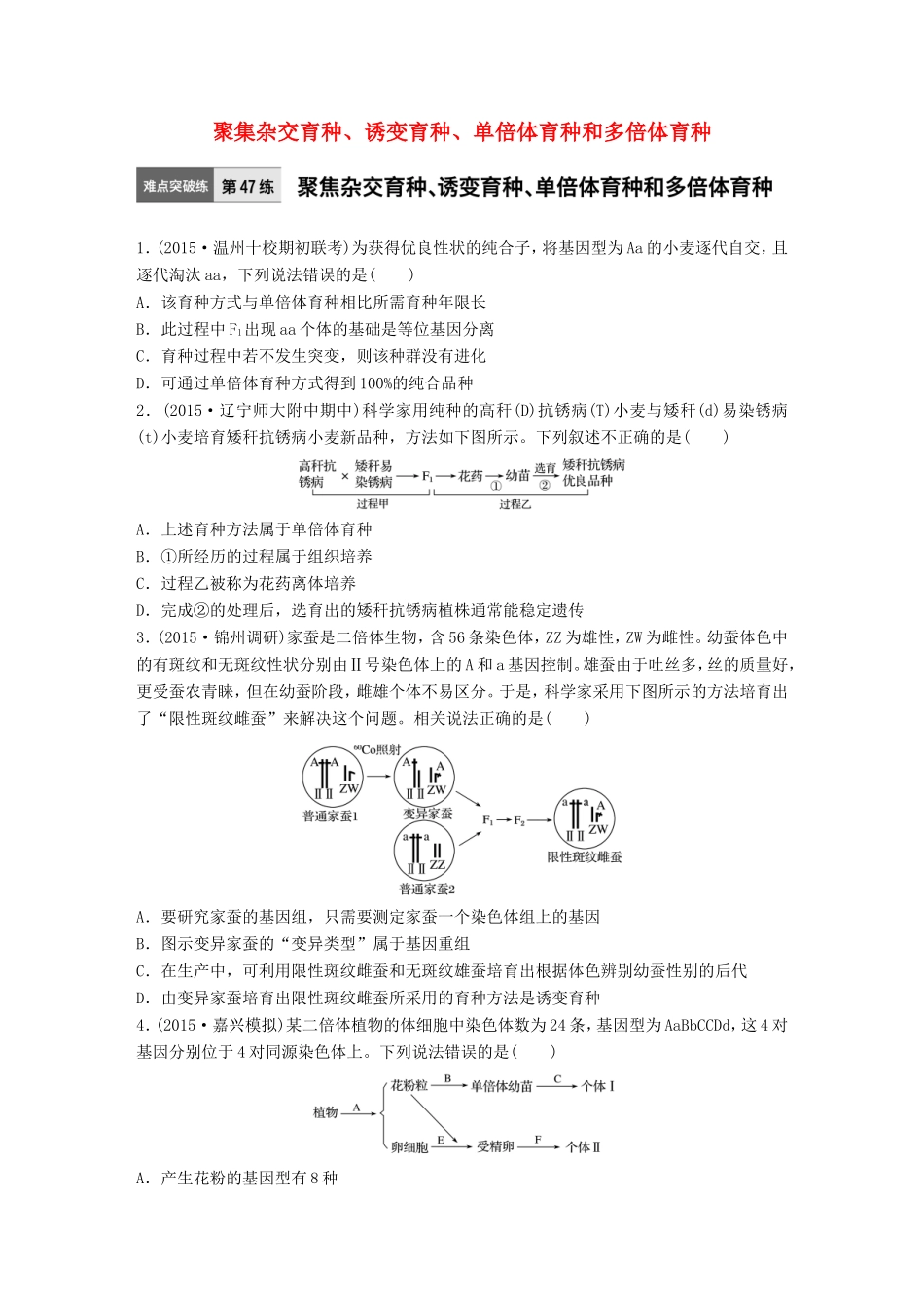 高考生物一轮复习  第47练 聚集杂交育种、诱变育种、单倍体育种和多倍体育种试题_第1页