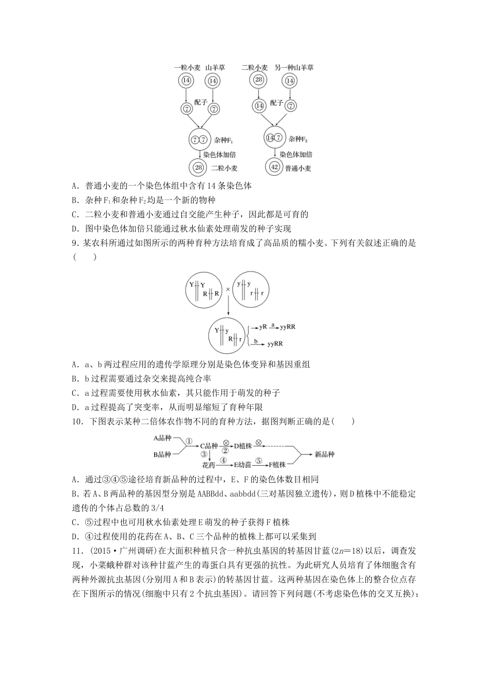高考生物一轮复习  第47练 聚集杂交育种、诱变育种、单倍体育种和多倍体育种试题_第3页