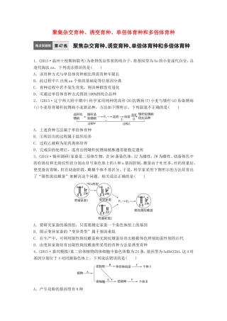 高考生物一轮复习  第47练 聚集杂交育种、诱变育种、单倍体育种和多倍体育种试题