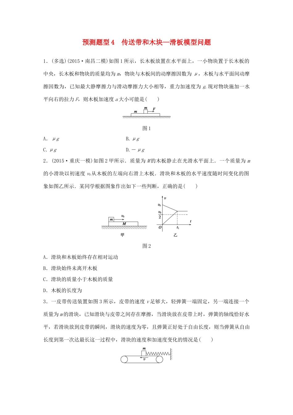 高考物理考题型集训 第4题 预测题型4 传送带和木块—滑板模型问题试题_第1页