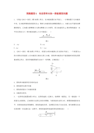 高考物理考题型集训 第4题 预测题型4 传送带和木块—滑板模型问题试题