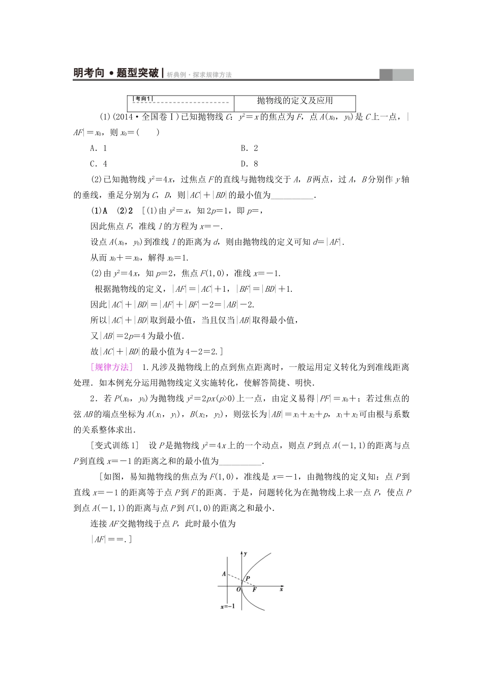 高考数学一轮复习 第8章 平面解析几何 第7节 抛物线教师用书 文 试题_第3页