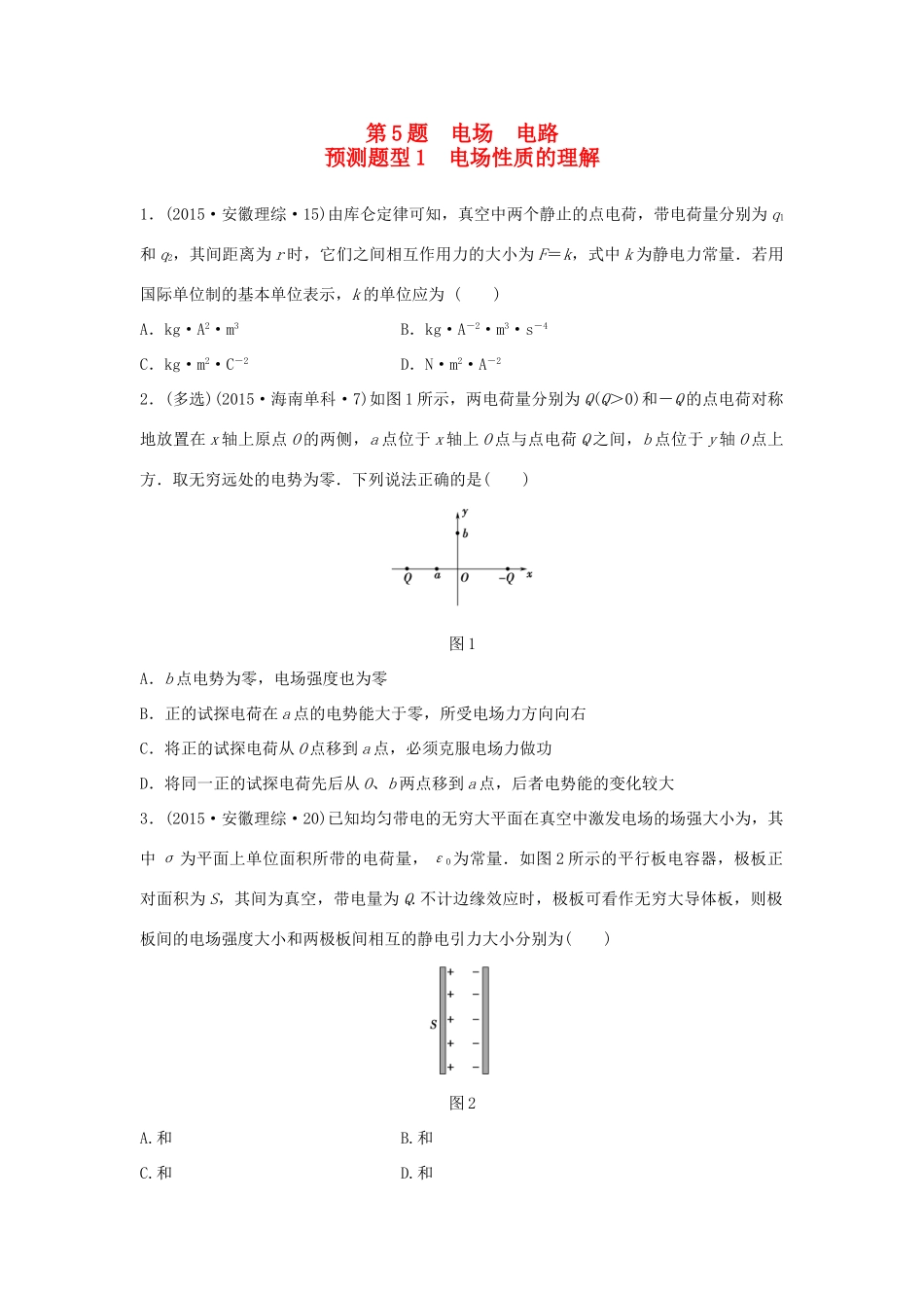 高考物理考题型集训 第5题 预测题型1 电场性质的理解试题_第1页