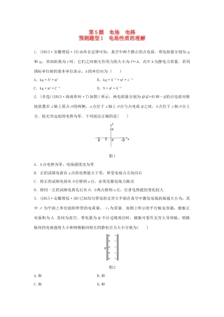 高考物理考题型集训 第5题 预测题型1 电场性质的理解试题