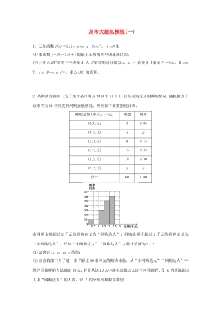 高考数学大二轮总复习  高考大题纵横练（一）试题