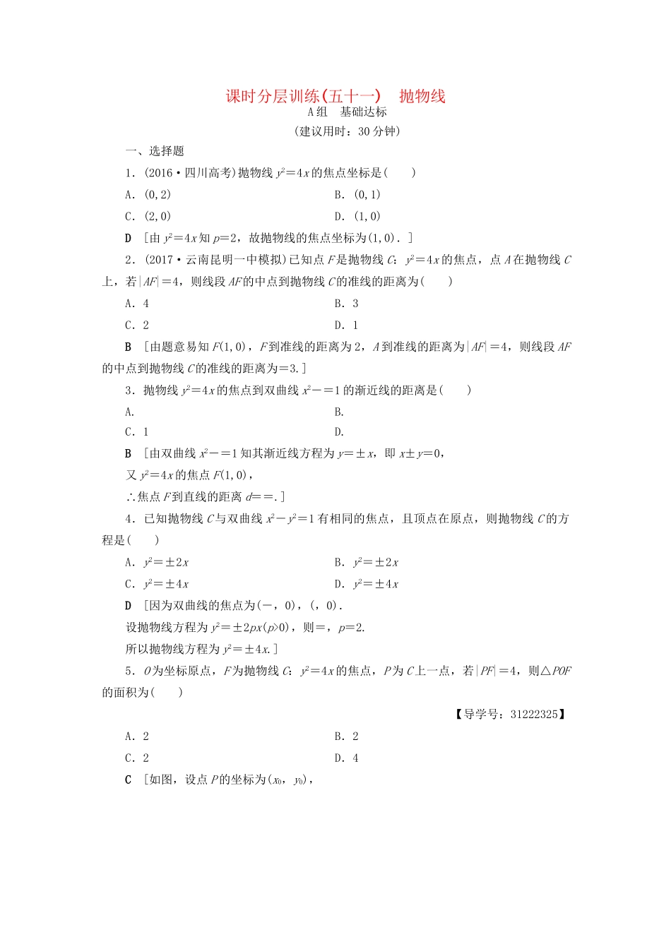 高考数学一轮复习 第8章 平面解析几何 第7节 抛物线课时分层训练 文 试题_第1页