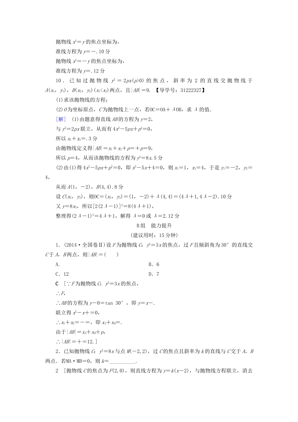 高考数学一轮复习 第8章 平面解析几何 第7节 抛物线课时分层训练 文 试题_第3页