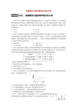 高考生物一轮复习  第49练 准确解答与基因频率相关的计算试题