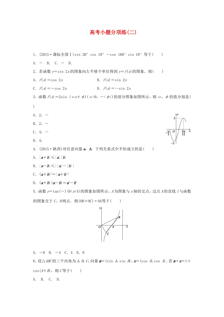 高考数学大二轮总复习  高考小题分项练（二）试题_第1页