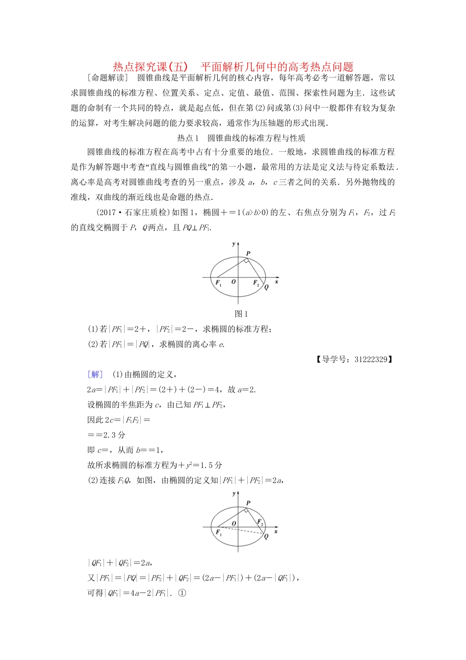 高考数学一轮复习 第8章 平面解析几何 热点探究课5 平面解析几何中的高考热点问题教师用书 文 试题_第1页