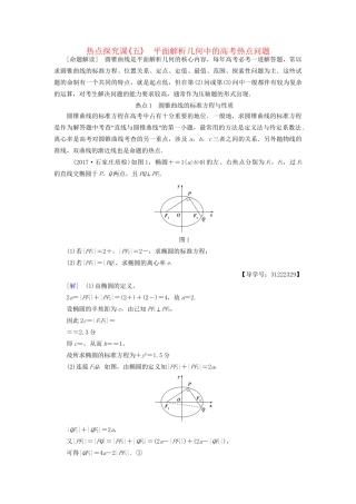 高考数学一轮复习 第8章 平面解析几何 热点探究课5 平面解析几何中的高考热点问题教师用书 文 试题