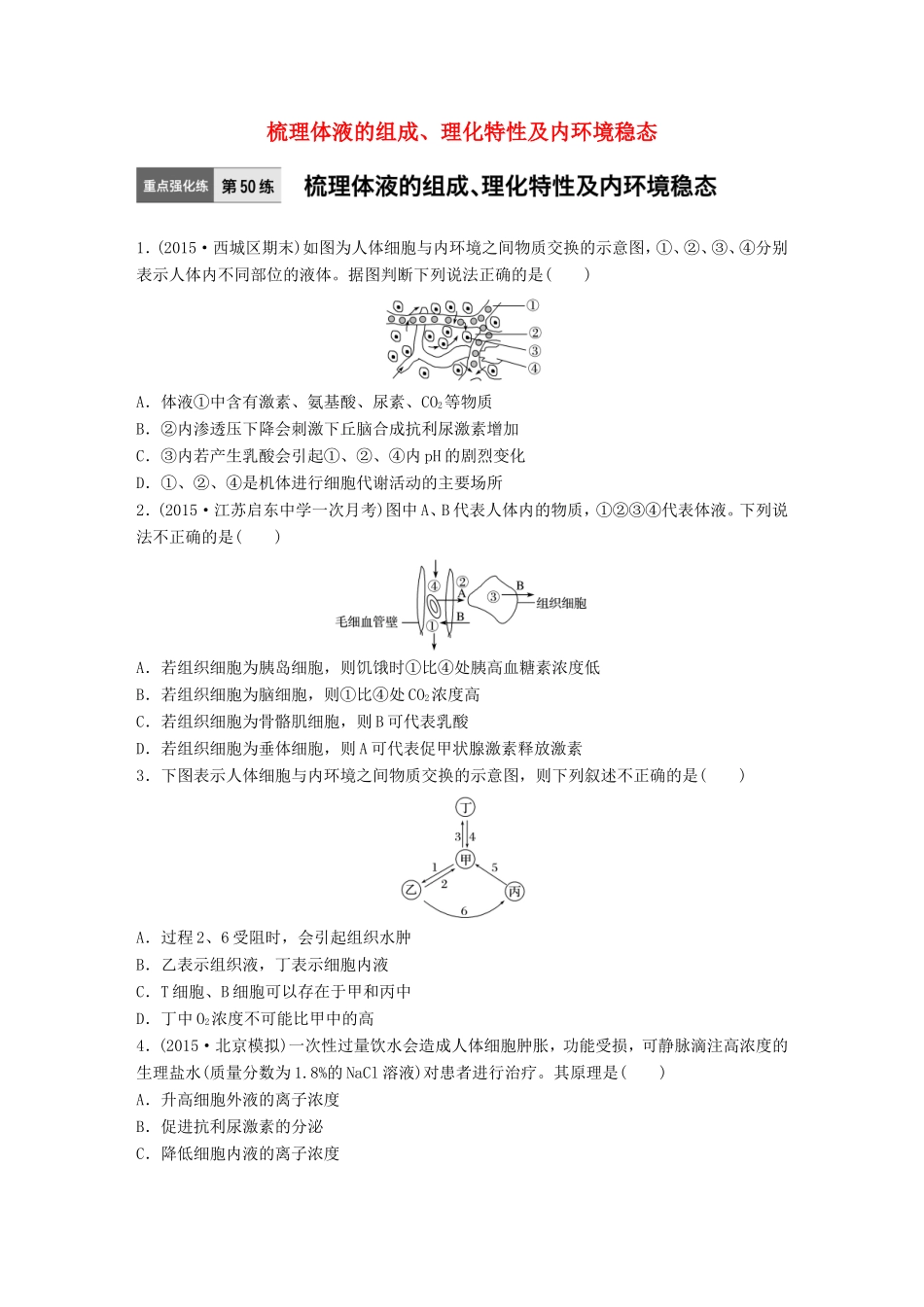 高考生物一轮复习  第50练 梳理体液的组成、理化特性及内环境稳态试题_第1页