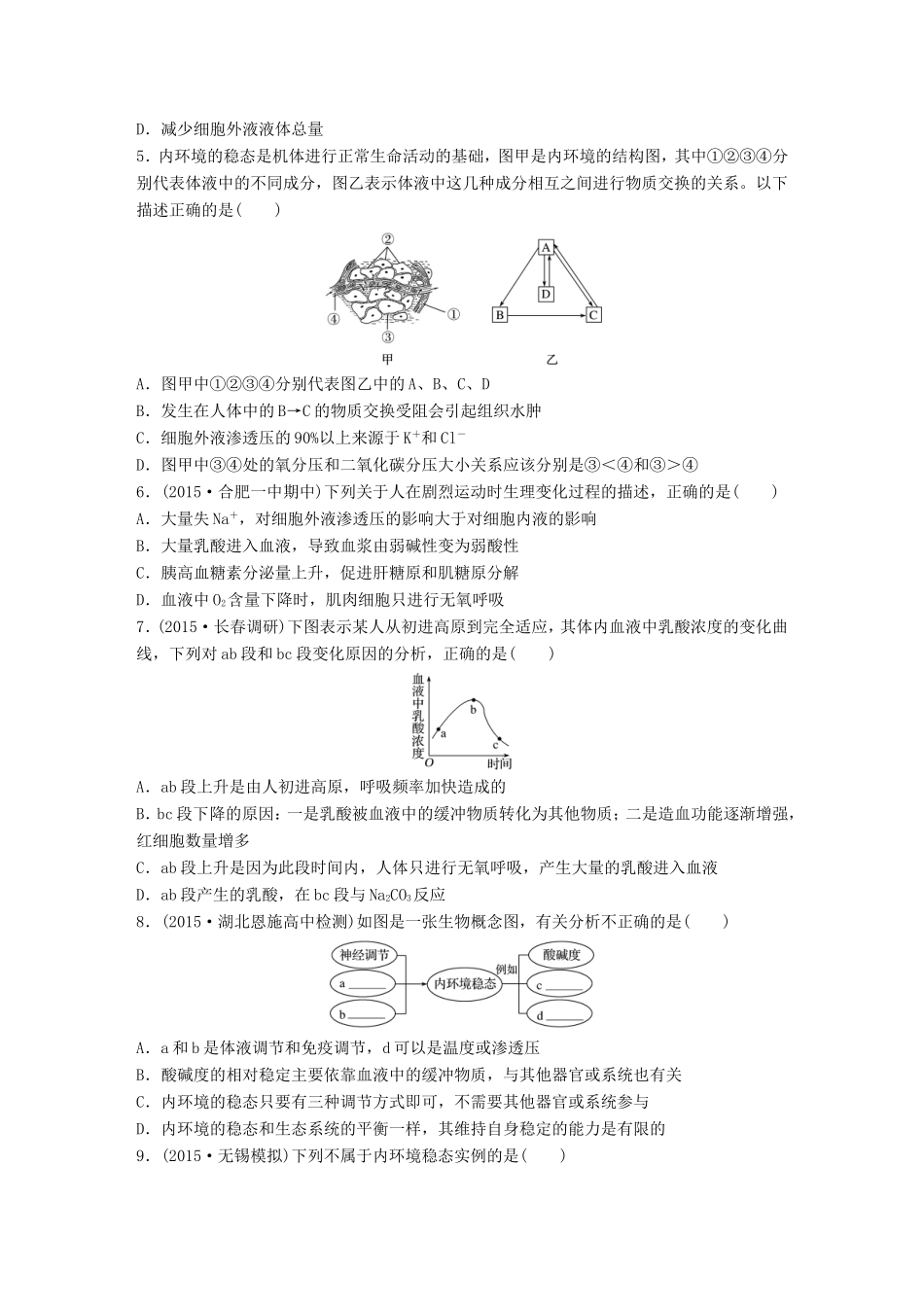 高考生物一轮复习  第50练 梳理体液的组成、理化特性及内环境稳态试题_第2页