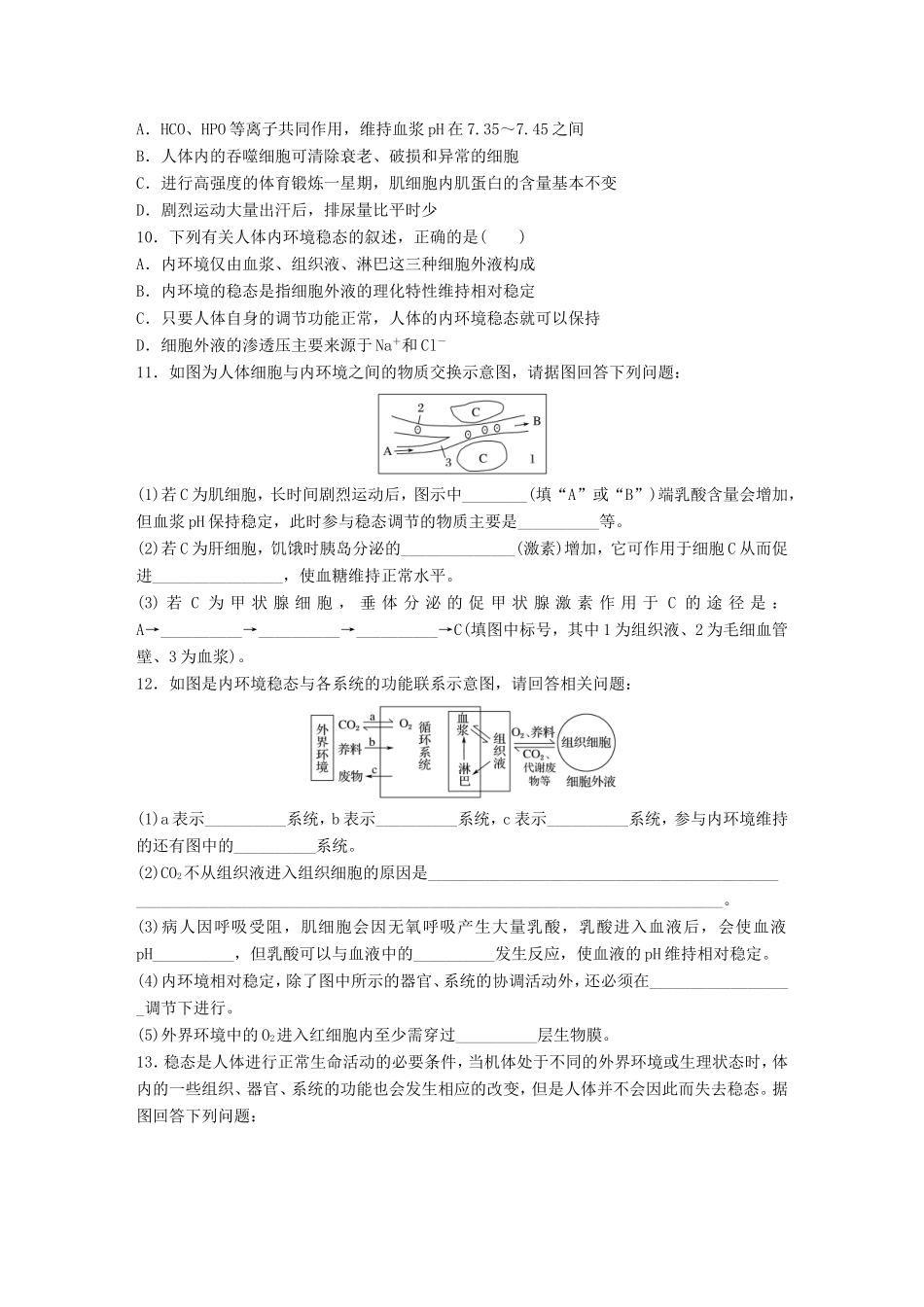 高考生物一轮复习  第50练 梳理体液的组成、理化特性及内环境稳态试题_第3页