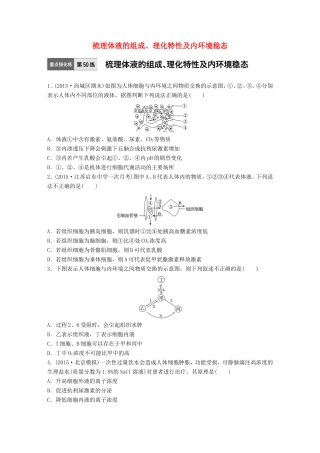高考生物一轮复习  第50练 梳理体液的组成、理化特性及内环境稳态试题