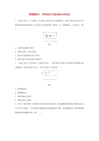 高考物理考题型集训 第5题 预测题型3 带电体在匀强电场中的运动试题