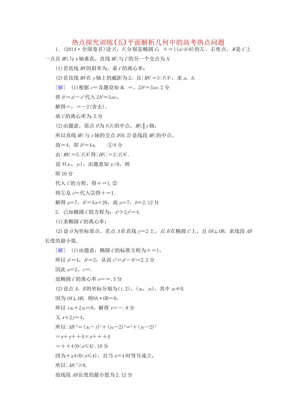 高考数学一轮复习 第8章 平面解析几何 热点探究训练5 平面解析几何中的高考热点问题教师用书 文 试题_第1页