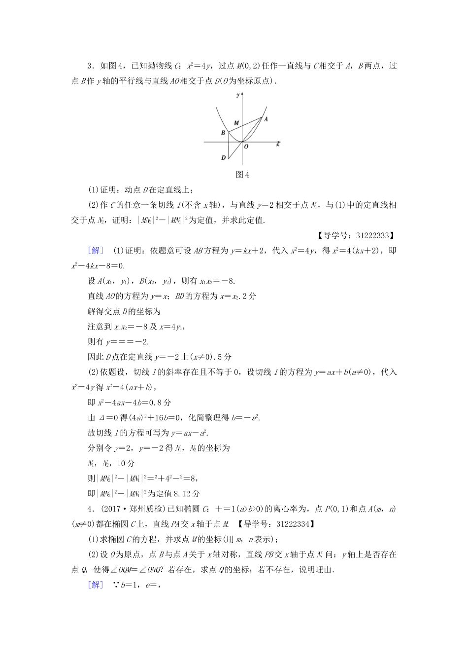 高考数学一轮复习 第8章 平面解析几何 热点探究训练5 平面解析几何中的高考热点问题教师用书 文 试题_第2页