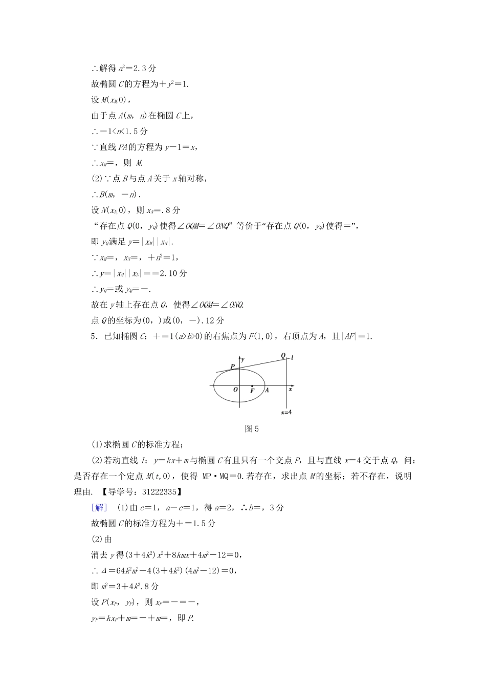 高考数学一轮复习 第8章 平面解析几何 热点探究训练5 平面解析几何中的高考热点问题教师用书 文 试题_第3页