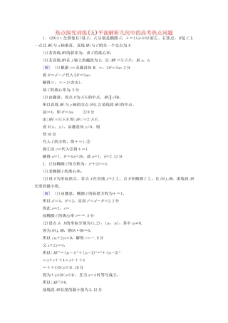 高考数学一轮复习 第8章 平面解析几何 热点探究训练5 平面解析几何中的高考热点问题教师用书 文 试题