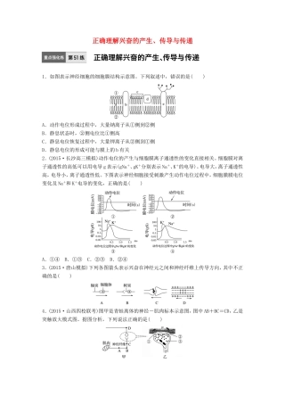 高考生物一轮复习  第51练 正确理解兴奋的产生、传导与传递试题