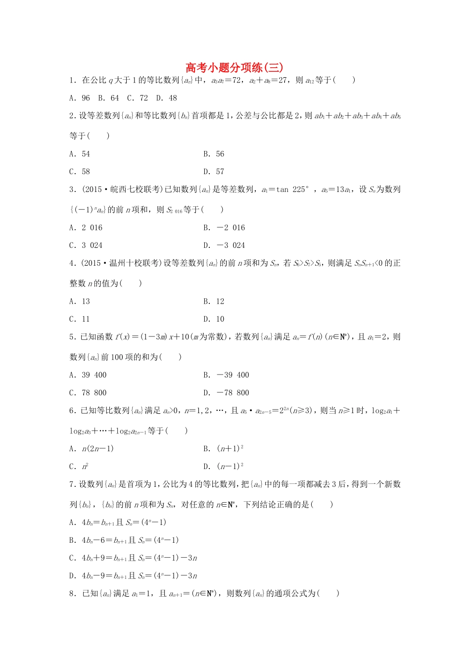高考数学大二轮总复习  高考小题分项练（三）试题_第1页