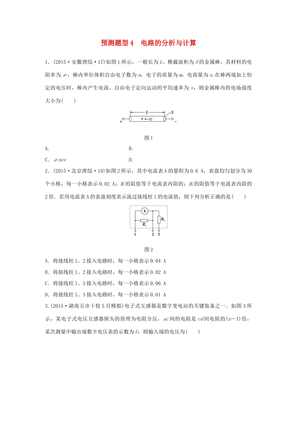 高考物理考题型集训 第5题 预测题型4 电路的分析与计算试题_第1页