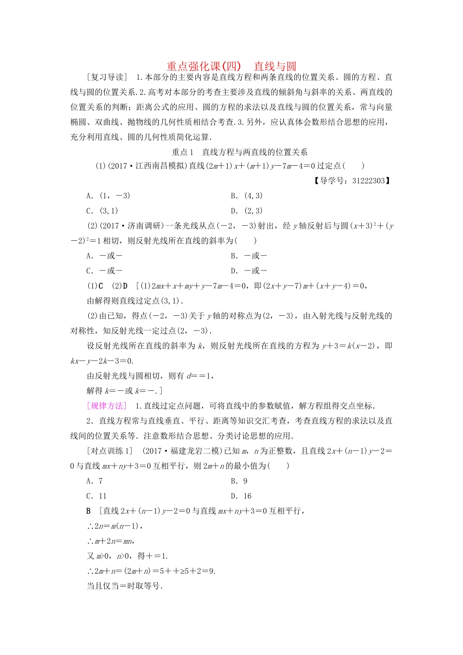 高考数学一轮复习 第8章 平面解析几何 重点强化课4 直线与圆教师用书 文 试题_第1页