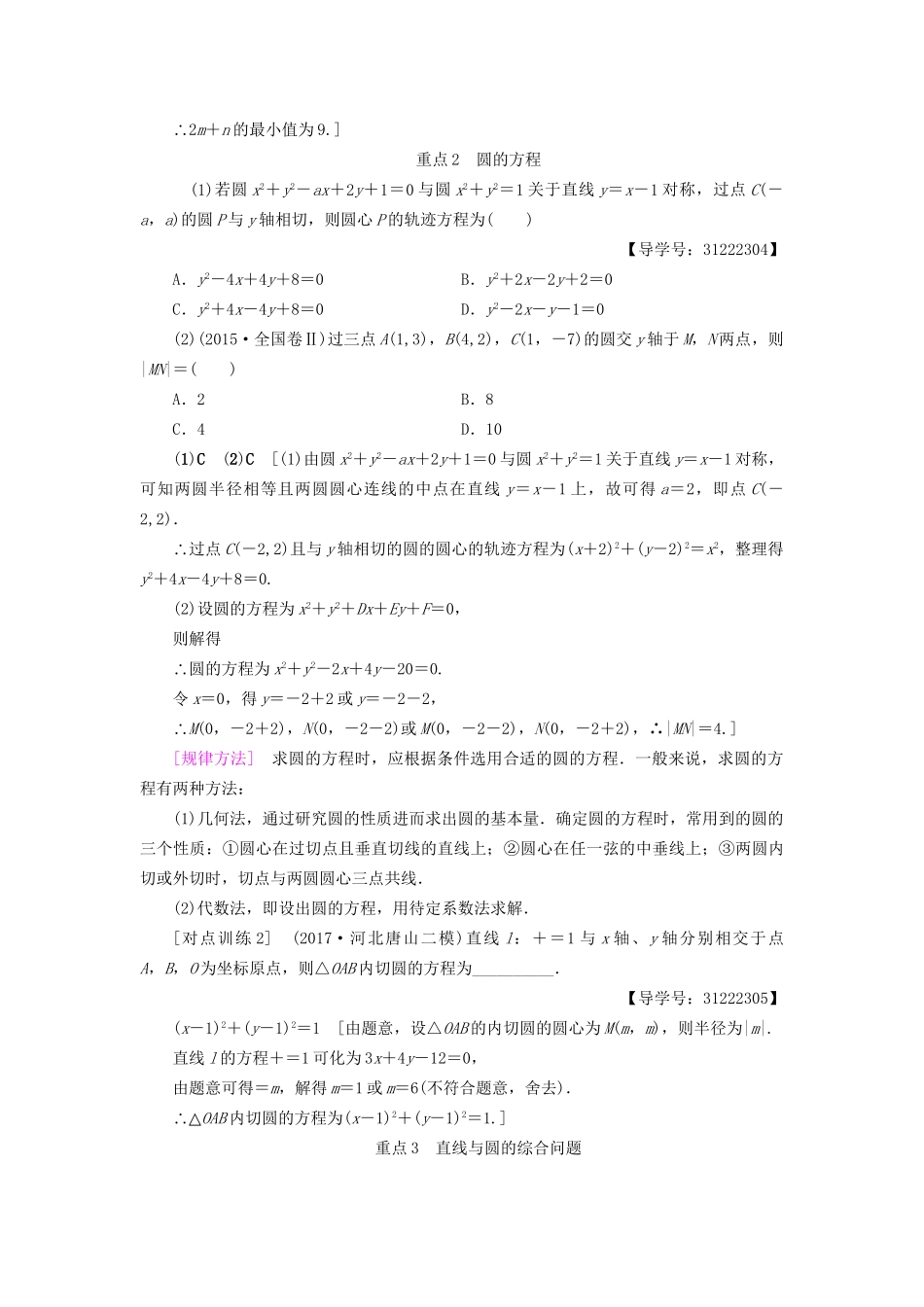 高考数学一轮复习 第8章 平面解析几何 重点强化课4 直线与圆教师用书 文 试题_第2页