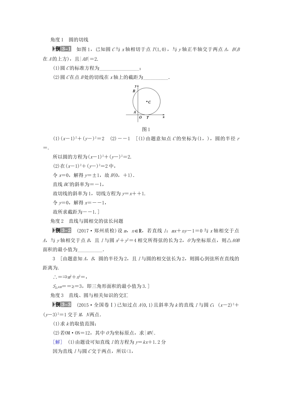 高考数学一轮复习 第8章 平面解析几何 重点强化课4 直线与圆教师用书 文 试题_第3页