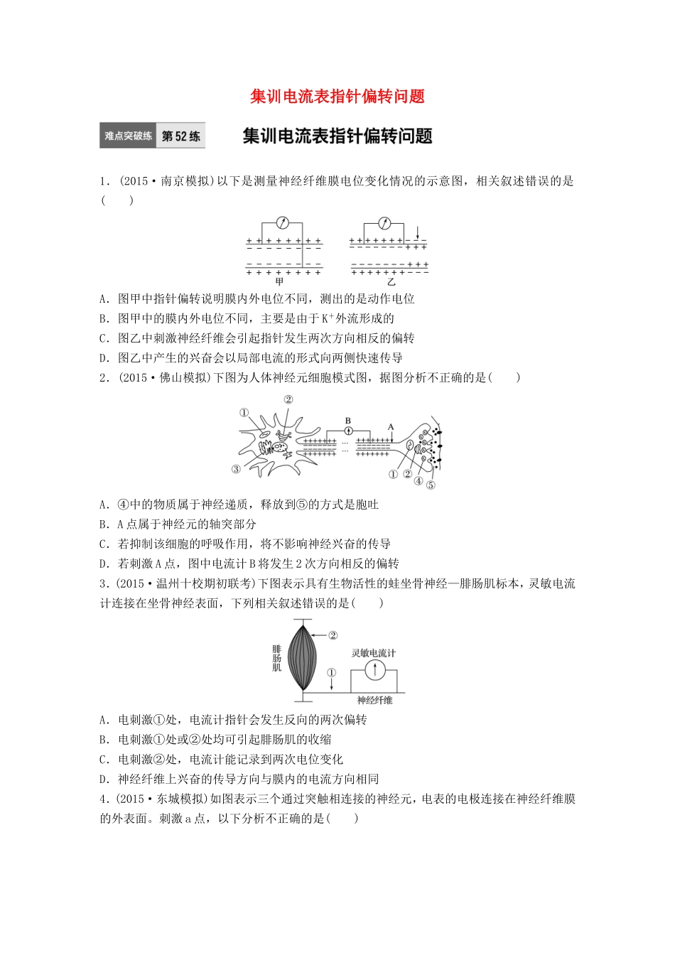 高考生物一轮复习  第52练 集训电流表指针偏转问题试题_第1页