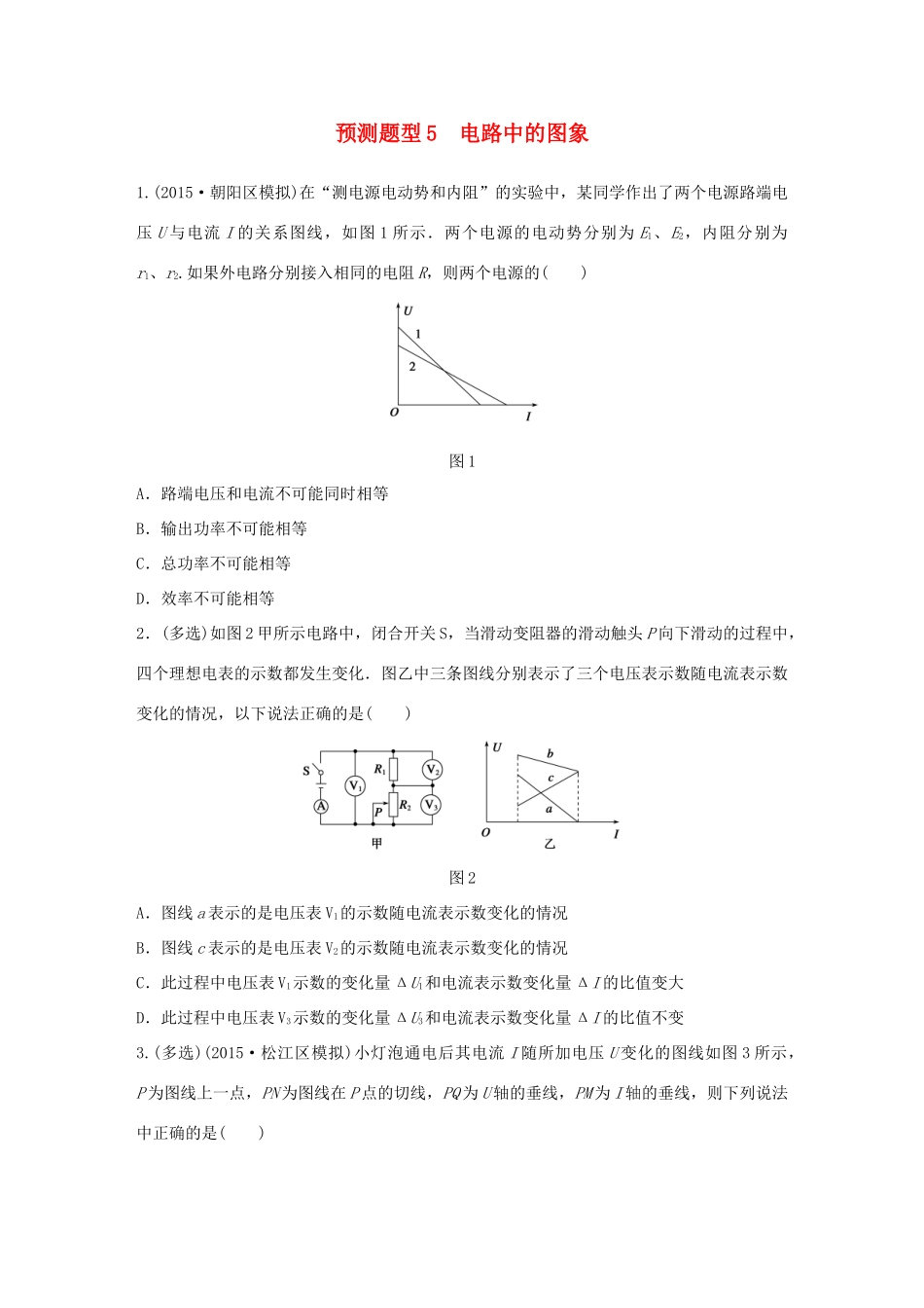 高考物理考题型集训 第5题 预测题型5 电路中的图象试题_第1页