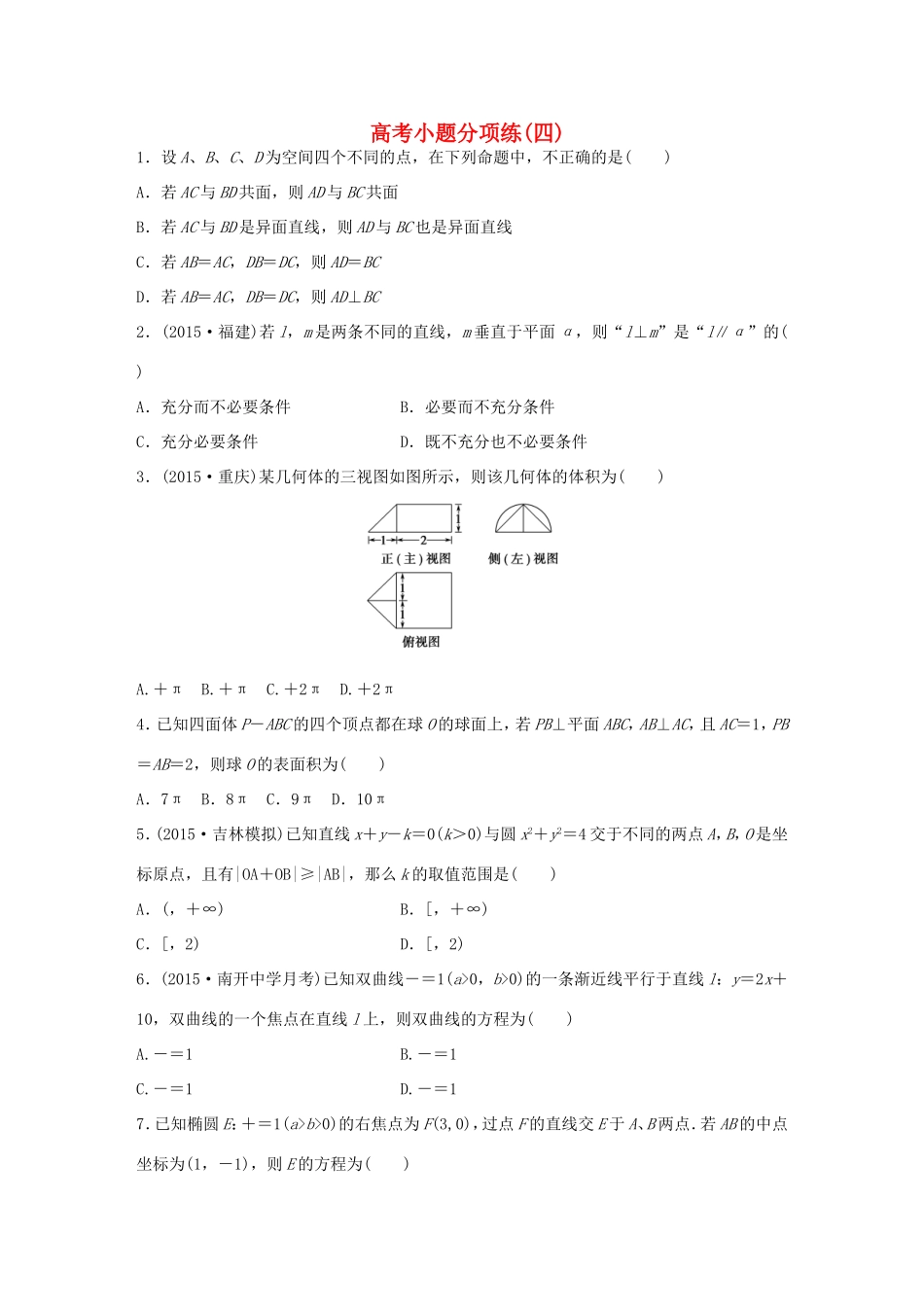 高考数学大二轮总复习  高考小题分项练（四）试题_第1页
