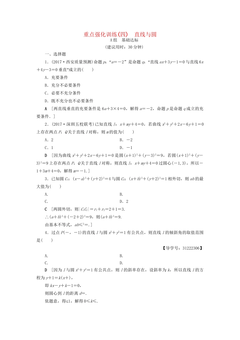 高考数学一轮复习 第8章 平面解析几何 重点强化训练4 直线与圆 文 试题_第1页