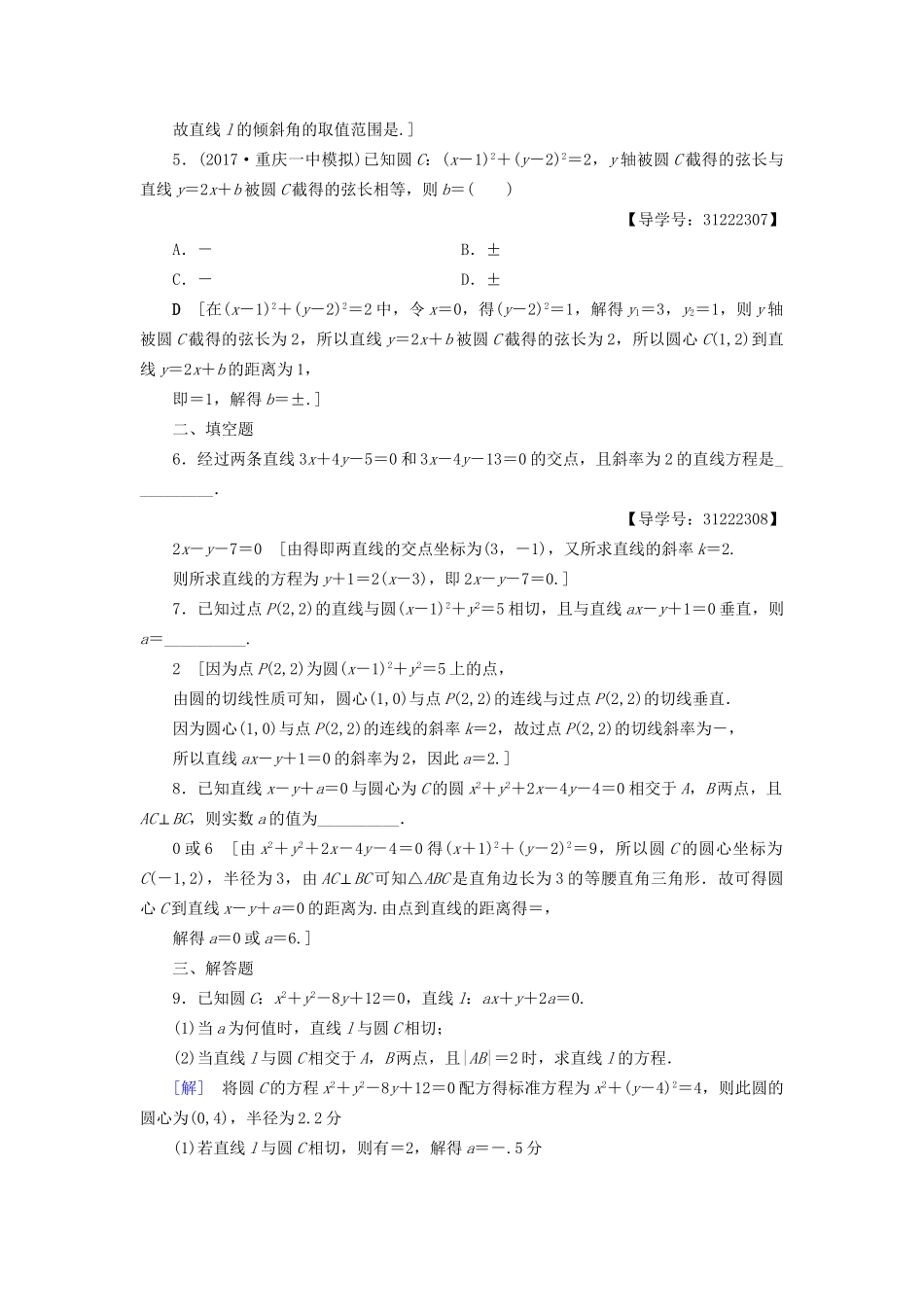 高考数学一轮复习 第8章 平面解析几何 重点强化训练4 直线与圆 文 试题_第2页