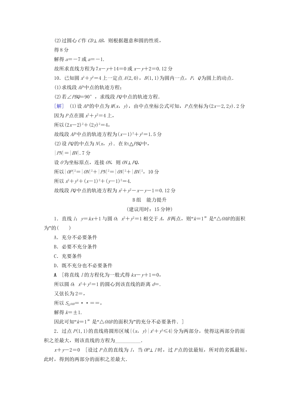 高考数学一轮复习 第8章 平面解析几何 重点强化训练4 直线与圆 文 试题_第3页