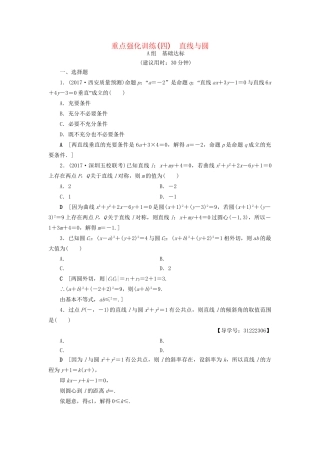 高考数学一轮复习 第8章 平面解析几何 重点强化训练4 直线与圆 文 试题